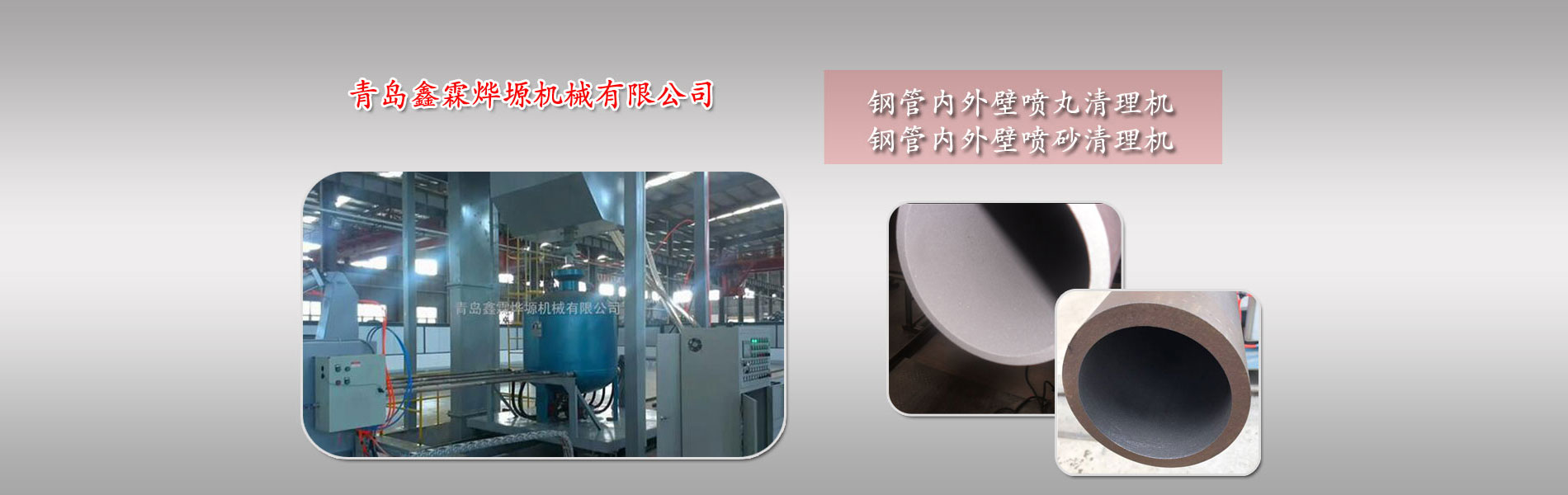 鑫霖烨塬机械专业生产钢管内外壁喷丸机